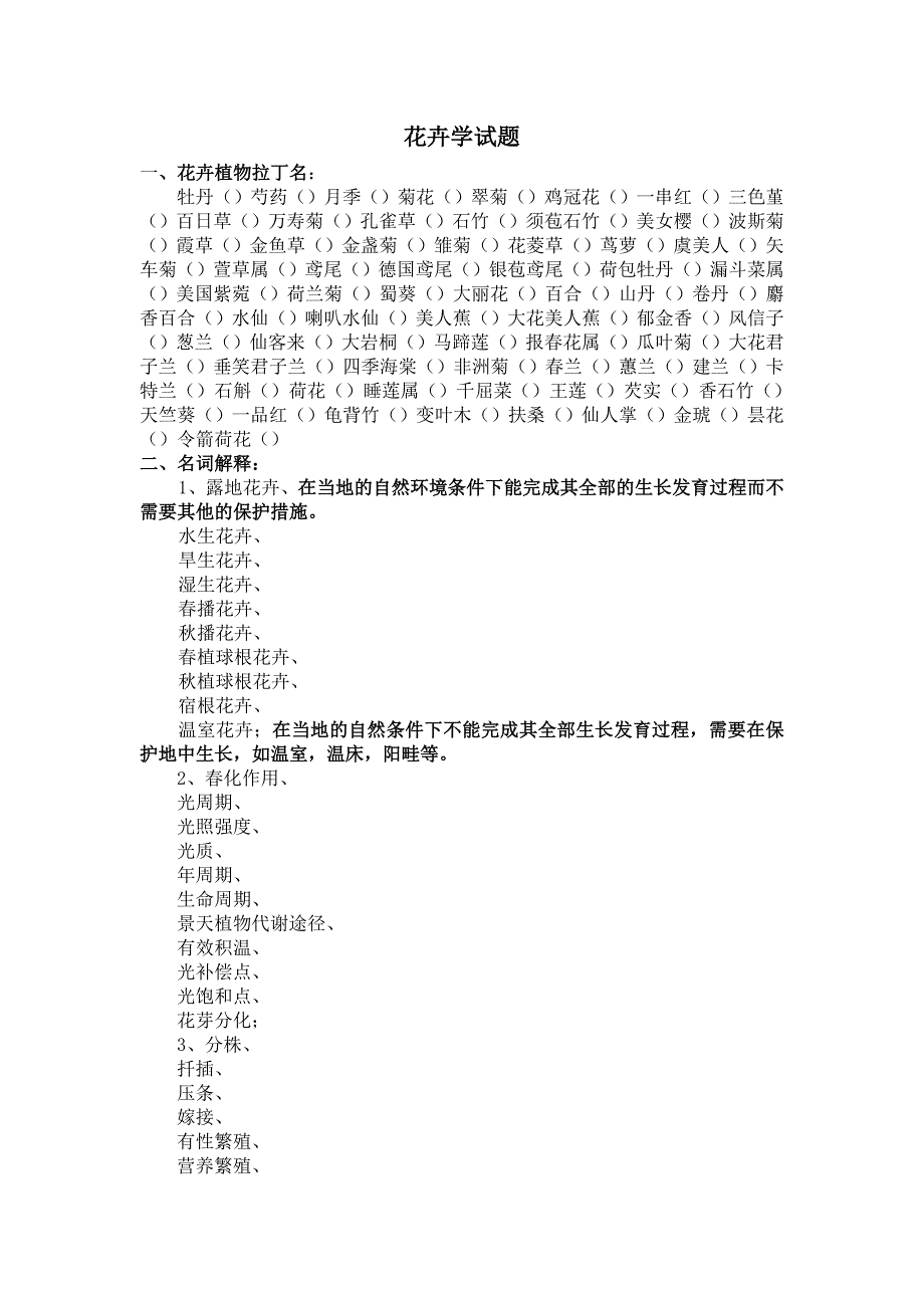 花卉学试题库_第1页