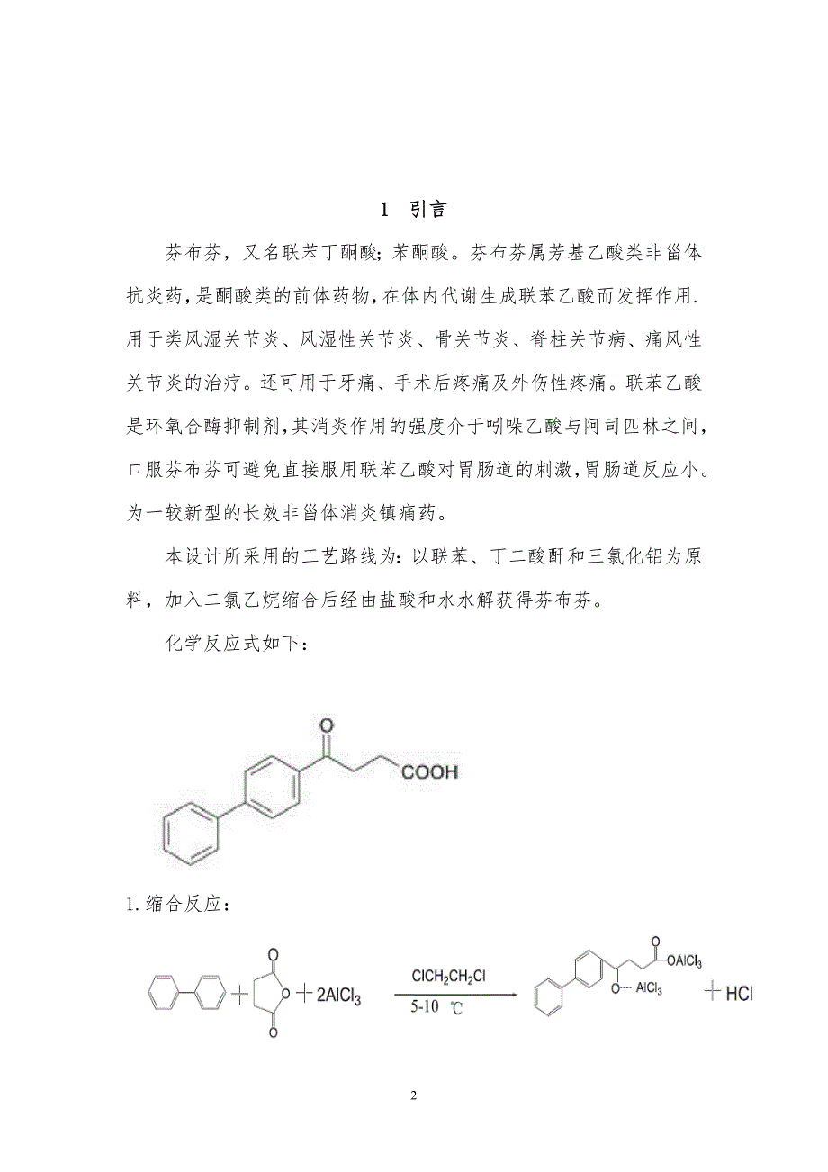 年产320吨芬布芬车间工艺设计说明书.doc_第3页