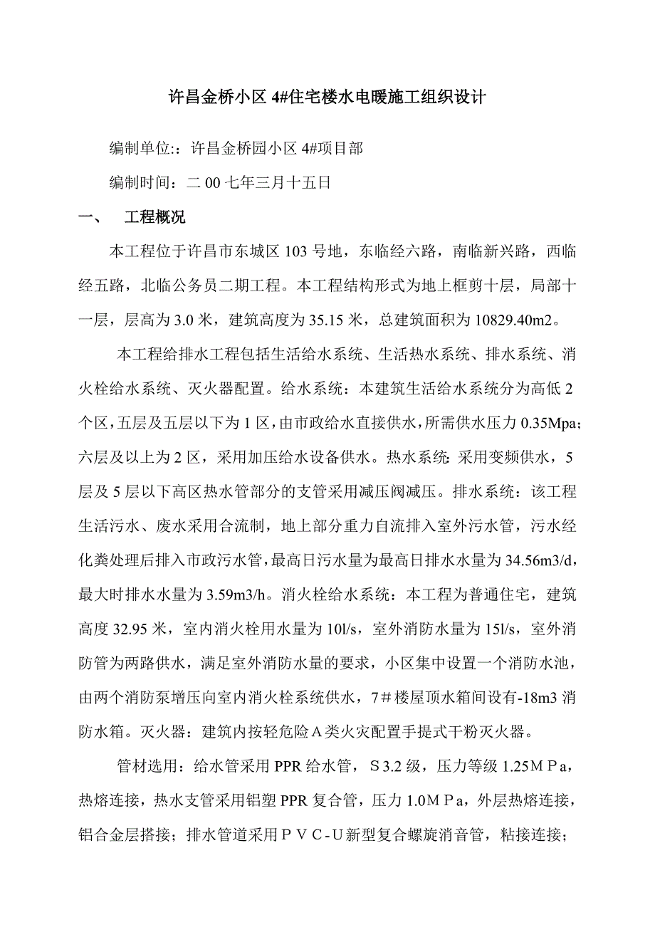 许昌金桥小区水电安装.doc_第1页
