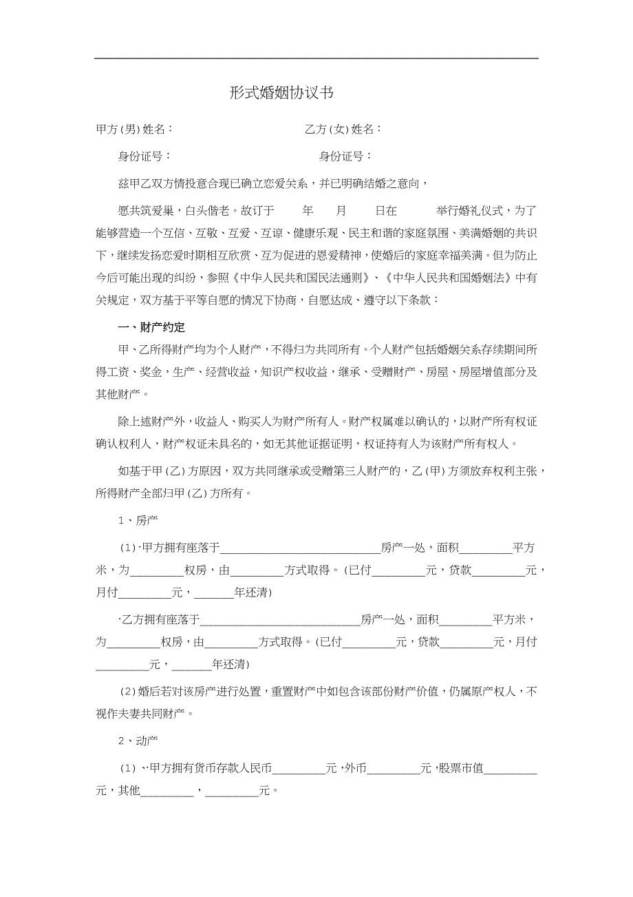 形婚协议_第1页