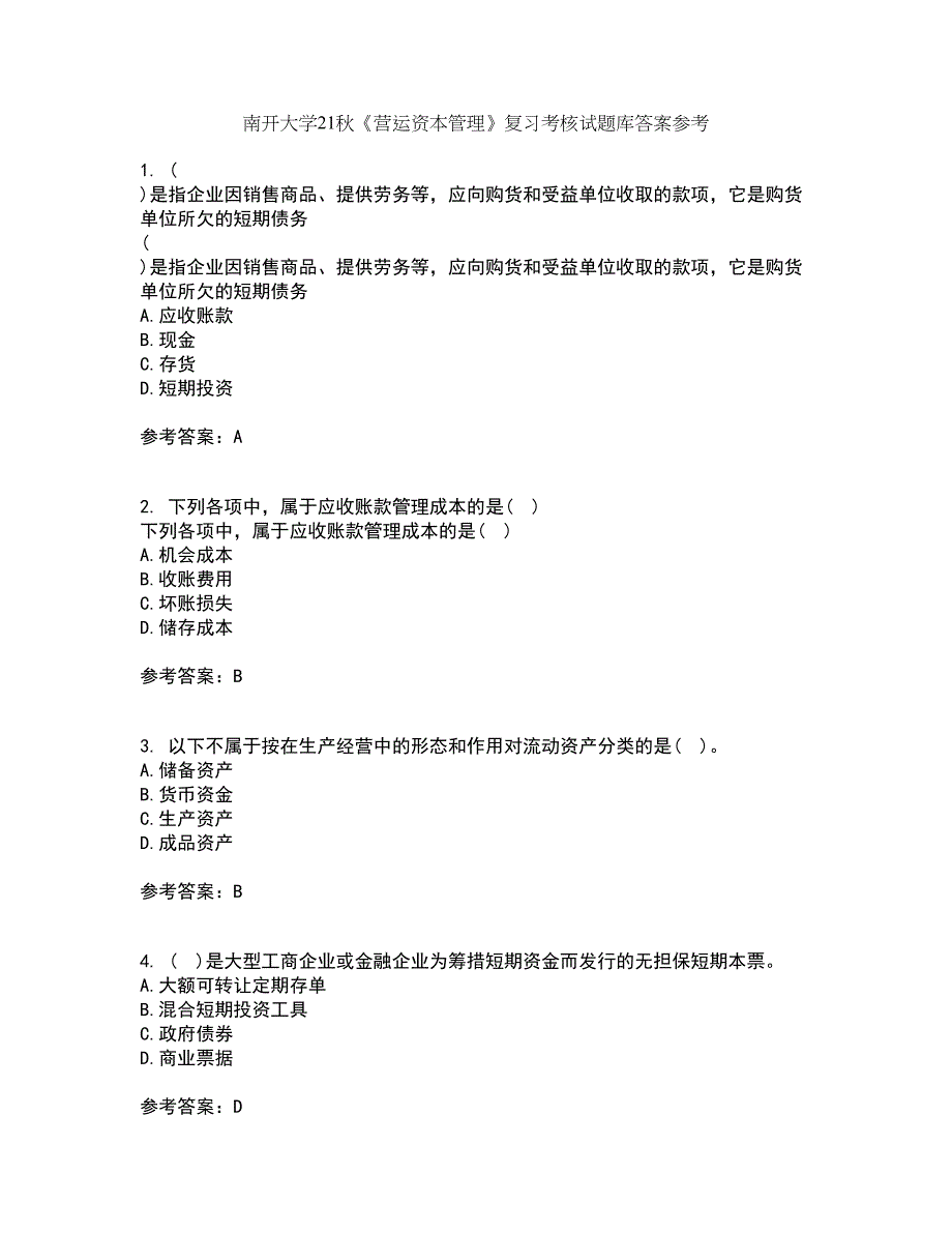 南开大学21秋《营运资本管理》复习考核试题库答案参考套卷14_第1页