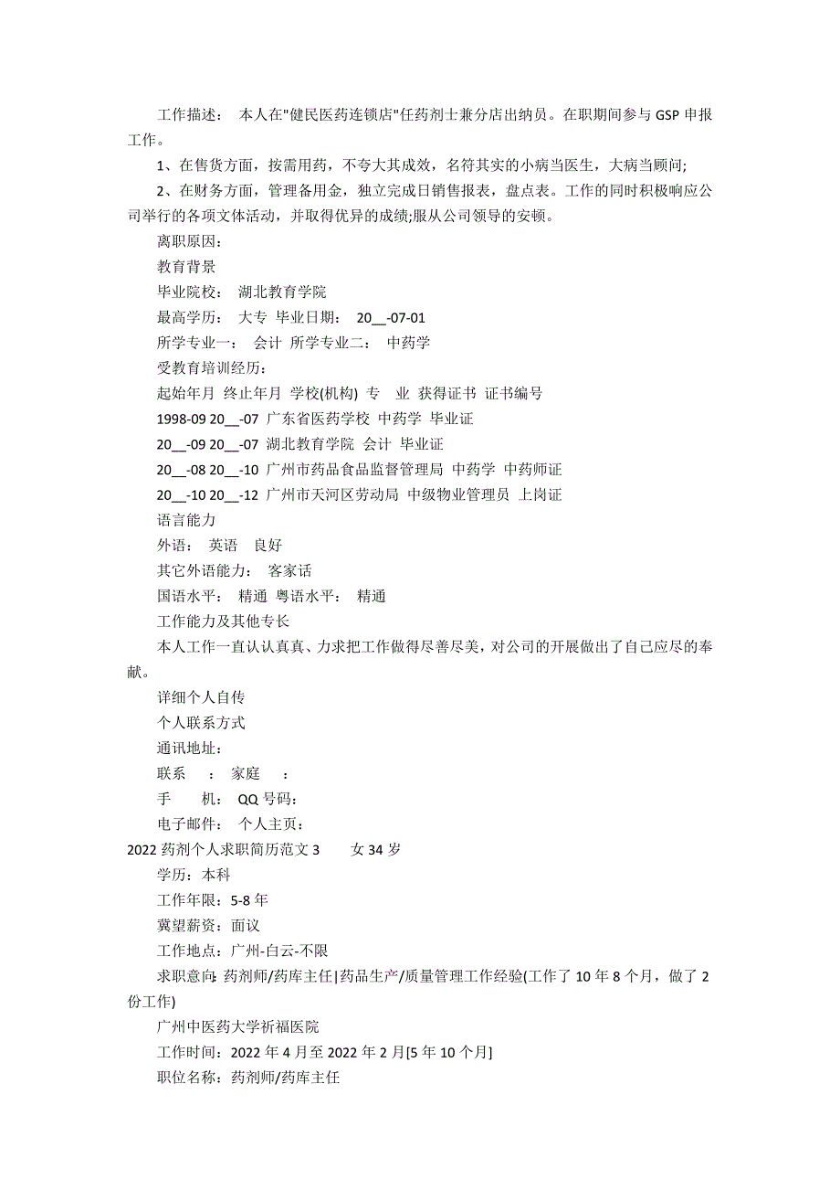 2022药剂个人求职简历范文3篇 药剂求职简历模板_第3页