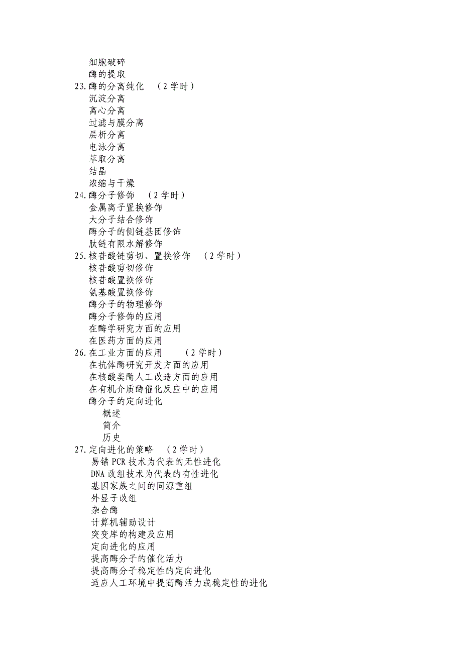 华科发酵本科大纲.doc_第3页