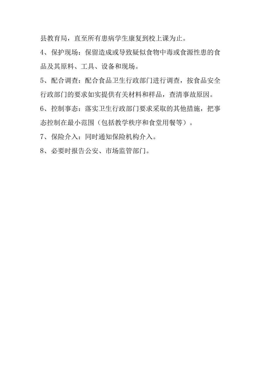 中小学食品安全突发事件应急预案_第3页