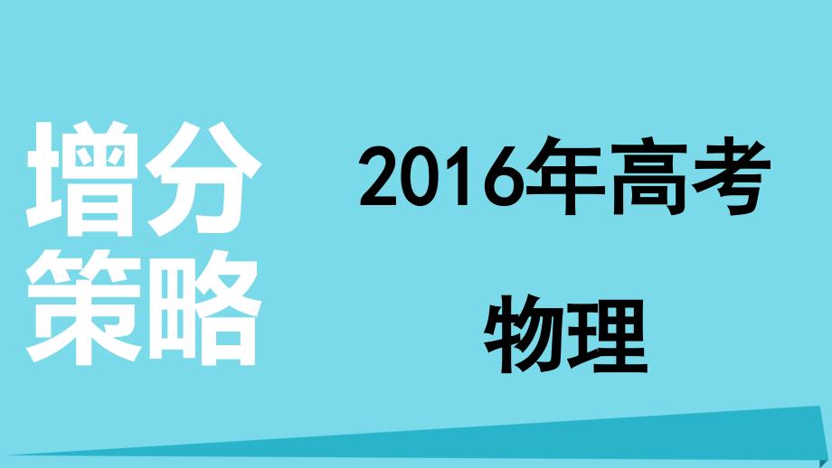 高考物理 增分策略七 3 解题技巧课件_第1页