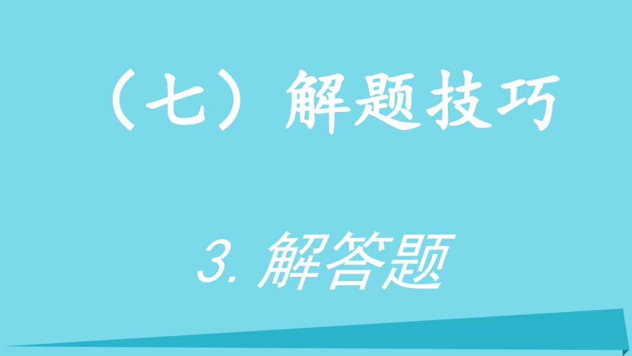 高考物理 增分策略七 3 解题技巧课件_第2页