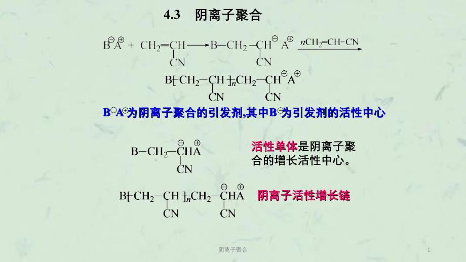 阴离子聚合课件_第1页