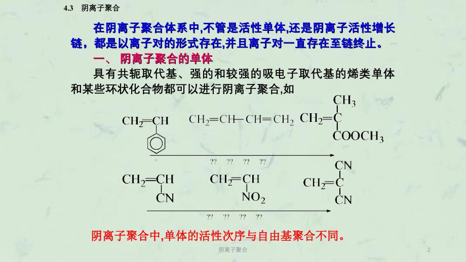 阴离子聚合课件_第2页