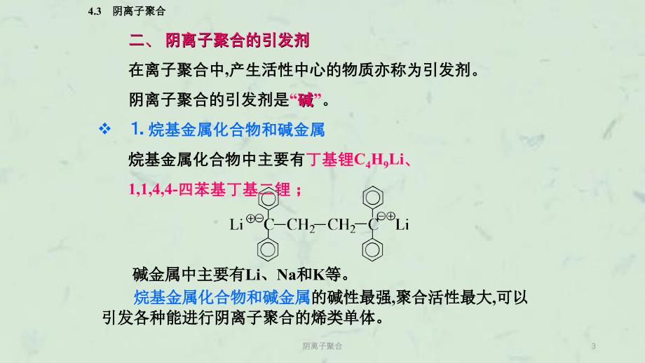 阴离子聚合课件_第3页