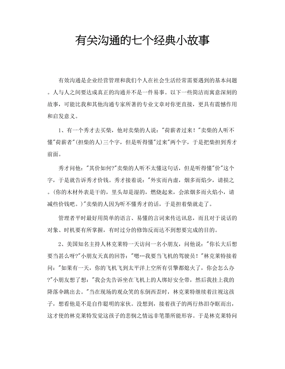 有关沟通的七个经典小故事_第1页