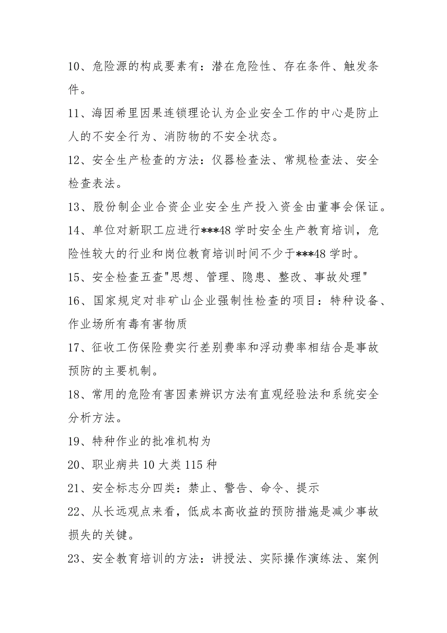 《安全生产管理》知识要点归纳汇总一_第2页