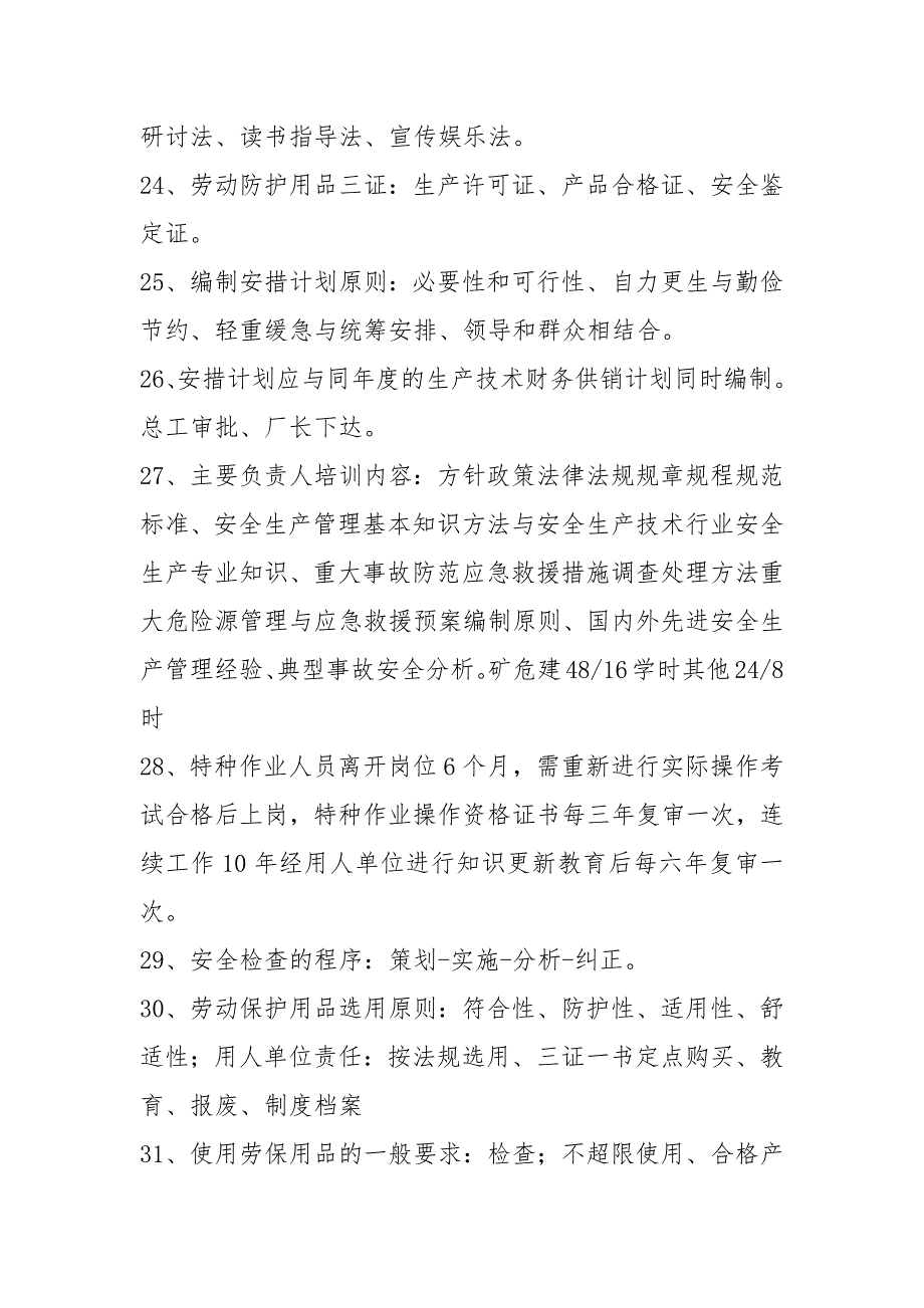 《安全生产管理》知识要点归纳汇总一_第3页