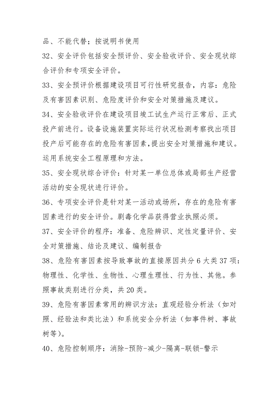 《安全生产管理》知识要点归纳汇总一_第4页