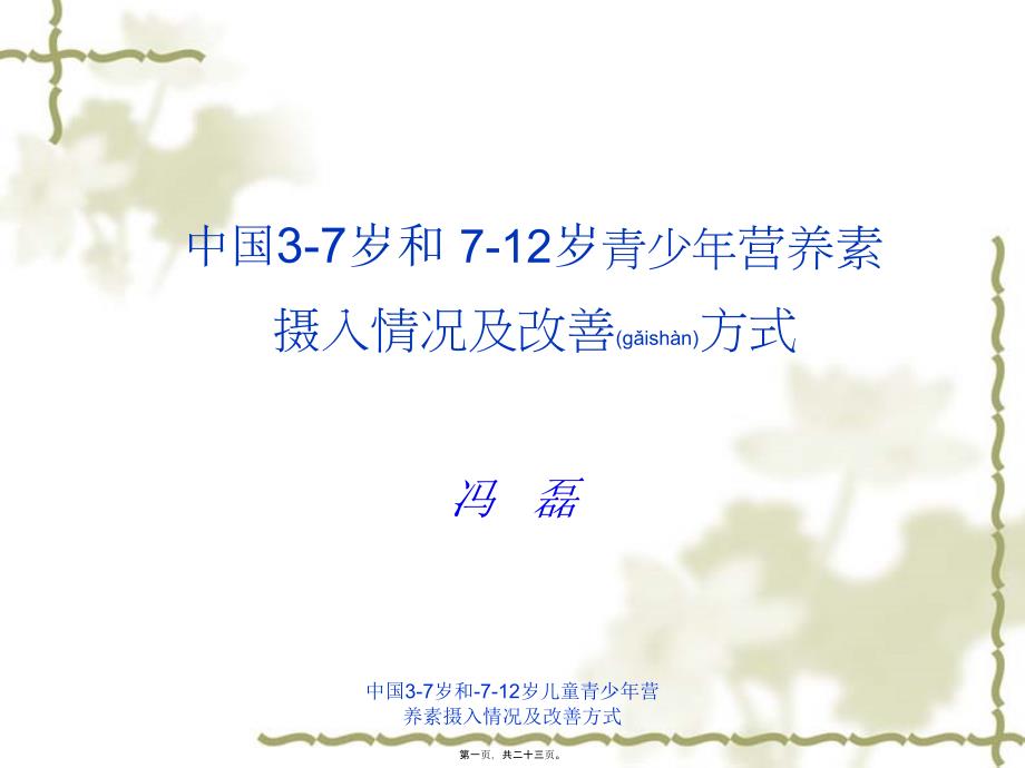 中国37岁和712岁儿童青少年营养素摄入情况及改善方式课件_第1页