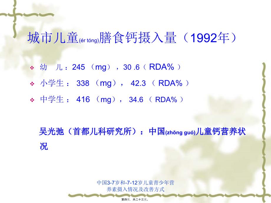 中国37岁和712岁儿童青少年营养素摄入情况及改善方式课件_第4页