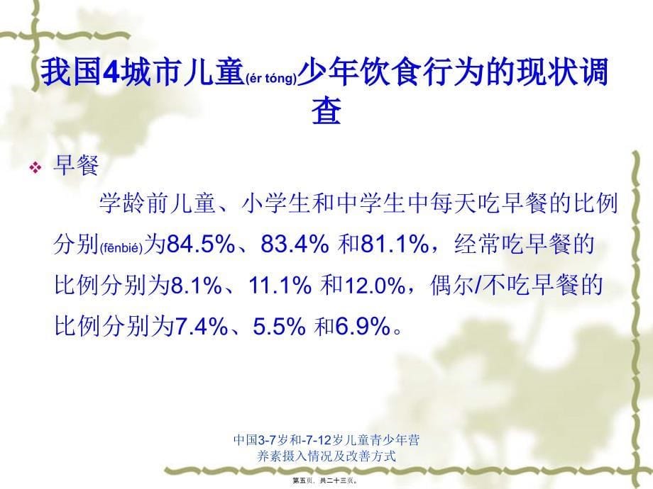 中国37岁和712岁儿童青少年营养素摄入情况及改善方式课件_第5页