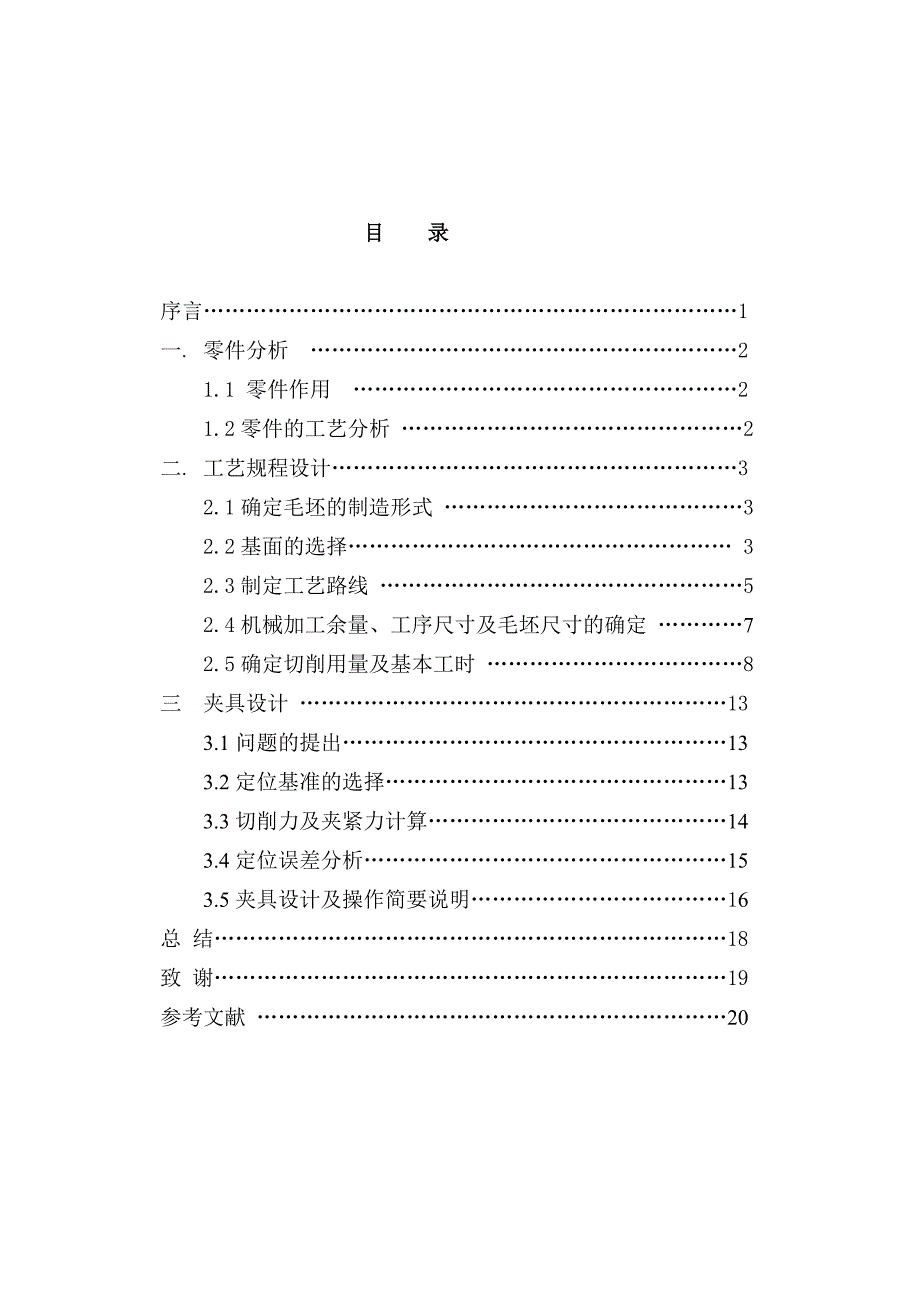 机械毕业设计（论文）-拨叉的工艺规程及铣宽42mm槽的夹具设计【全套图纸】_第4页