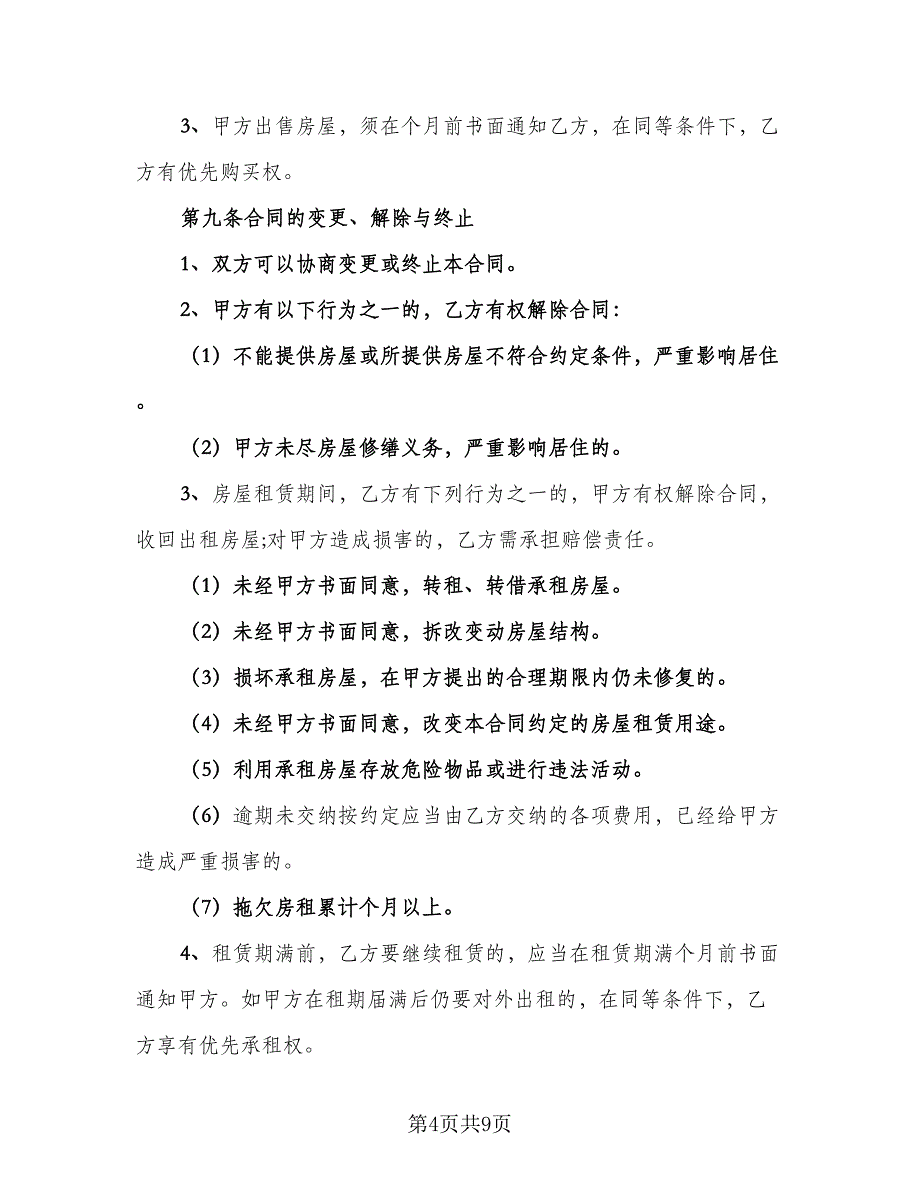 东营市房屋租赁协议书参考样本（二篇）_第4页