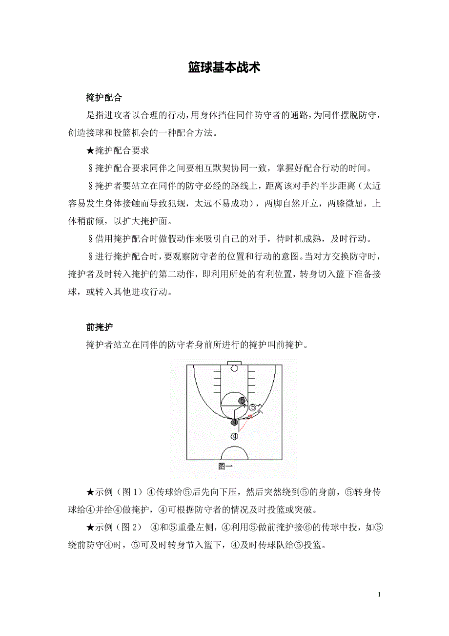 高中（发王磊）G12高中体育单元备课策略示例：高中体育水平五《篮球进攻基础战术》单元3拓展资源3篮球基本战术.doc_第1页