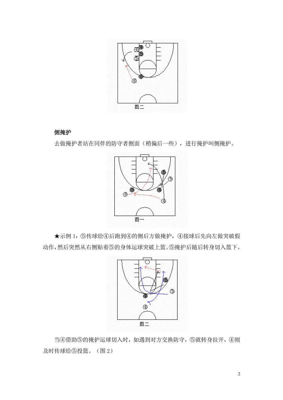 高中（发王磊）G12高中体育单元备课策略示例：高中体育水平五《篮球进攻基础战术》单元3拓展资源3篮球基本战术.doc_第2页