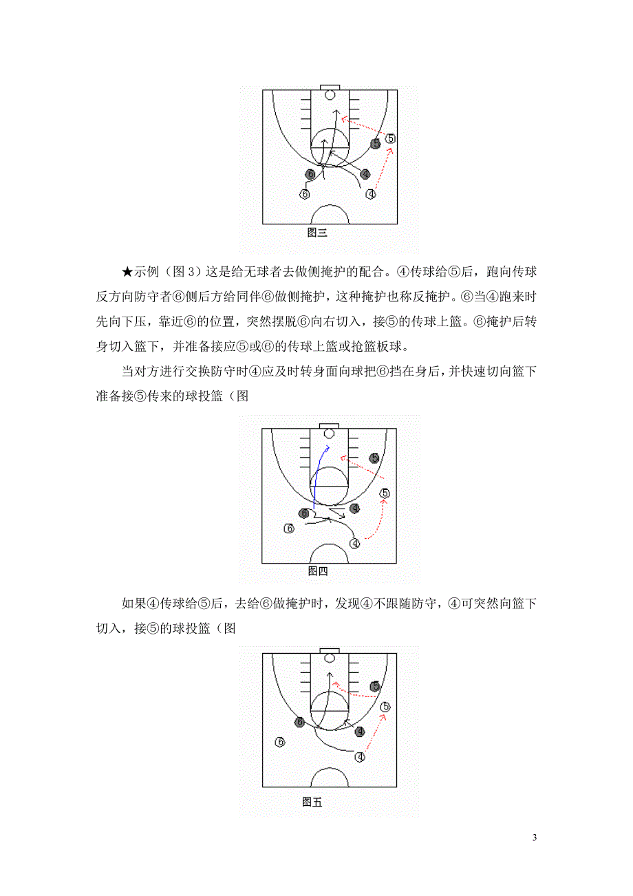 高中（发王磊）G12高中体育单元备课策略示例：高中体育水平五《篮球进攻基础战术》单元3拓展资源3篮球基本战术.doc_第3页