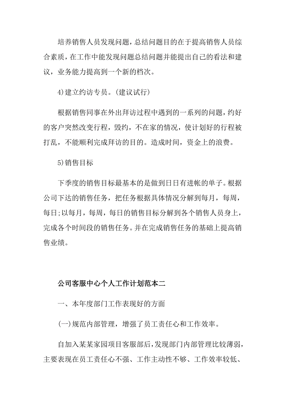 公司客服中心个人工作计划范本五篇_第2页