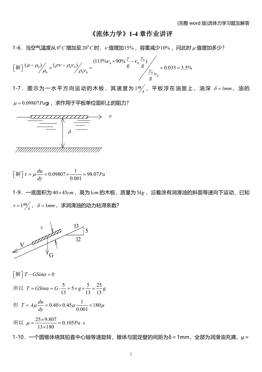 (完整word版)流体力学习题及解答.doc_第1页