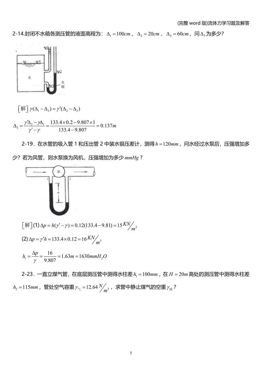 (完整word版)流体力学习题及解答.doc_第5页