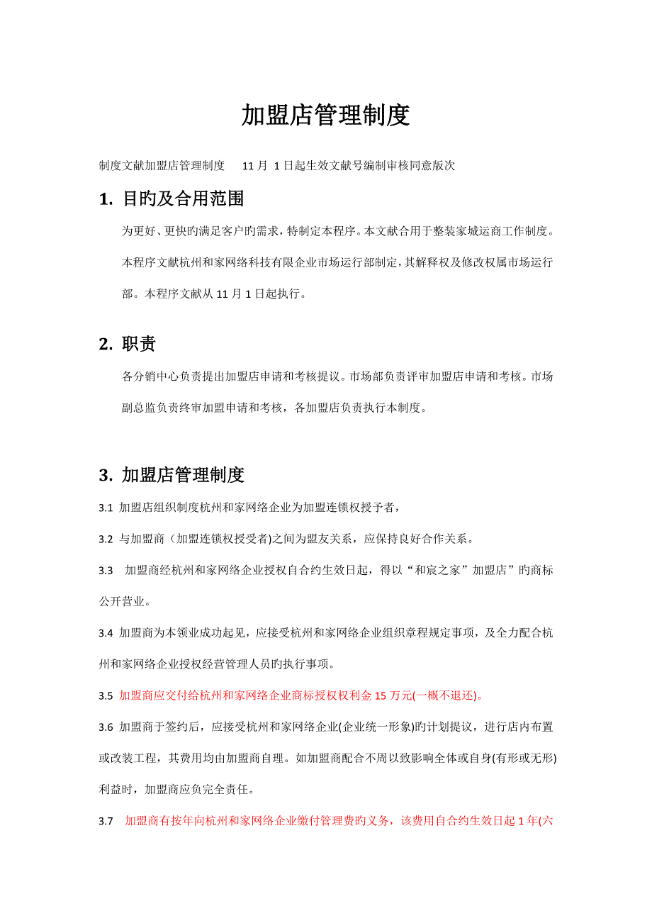 加盟店管理制度.docx_第1页