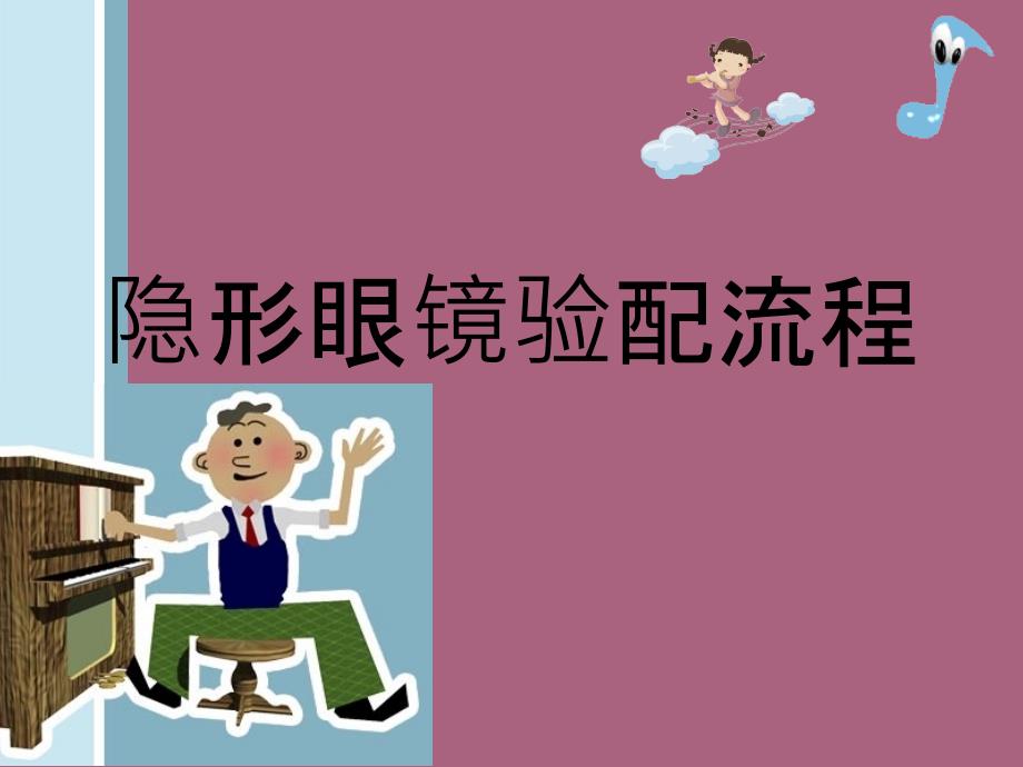 隐形眼镜验配流程及注意事项ppt课件_第1页