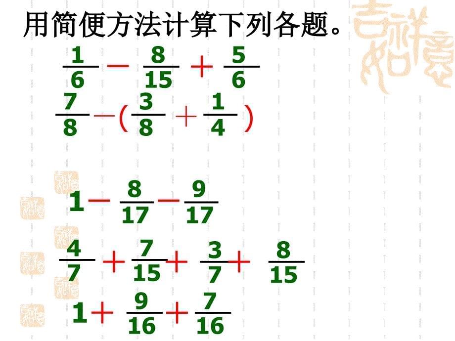 五年级下册数学分数加减法简便计算_第5页