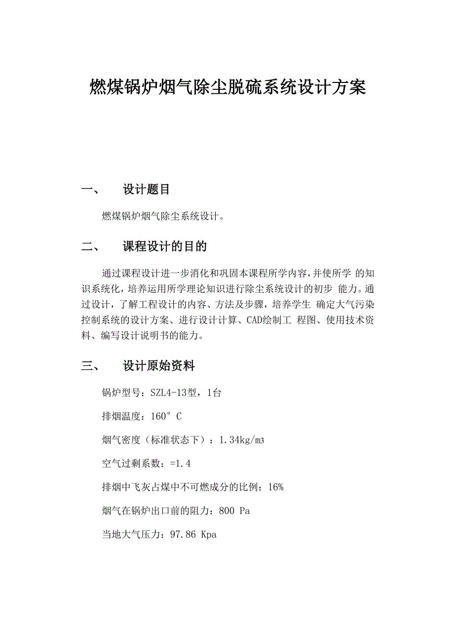 燃煤锅炉烟气除尘脱硫系统设计方案_第1页