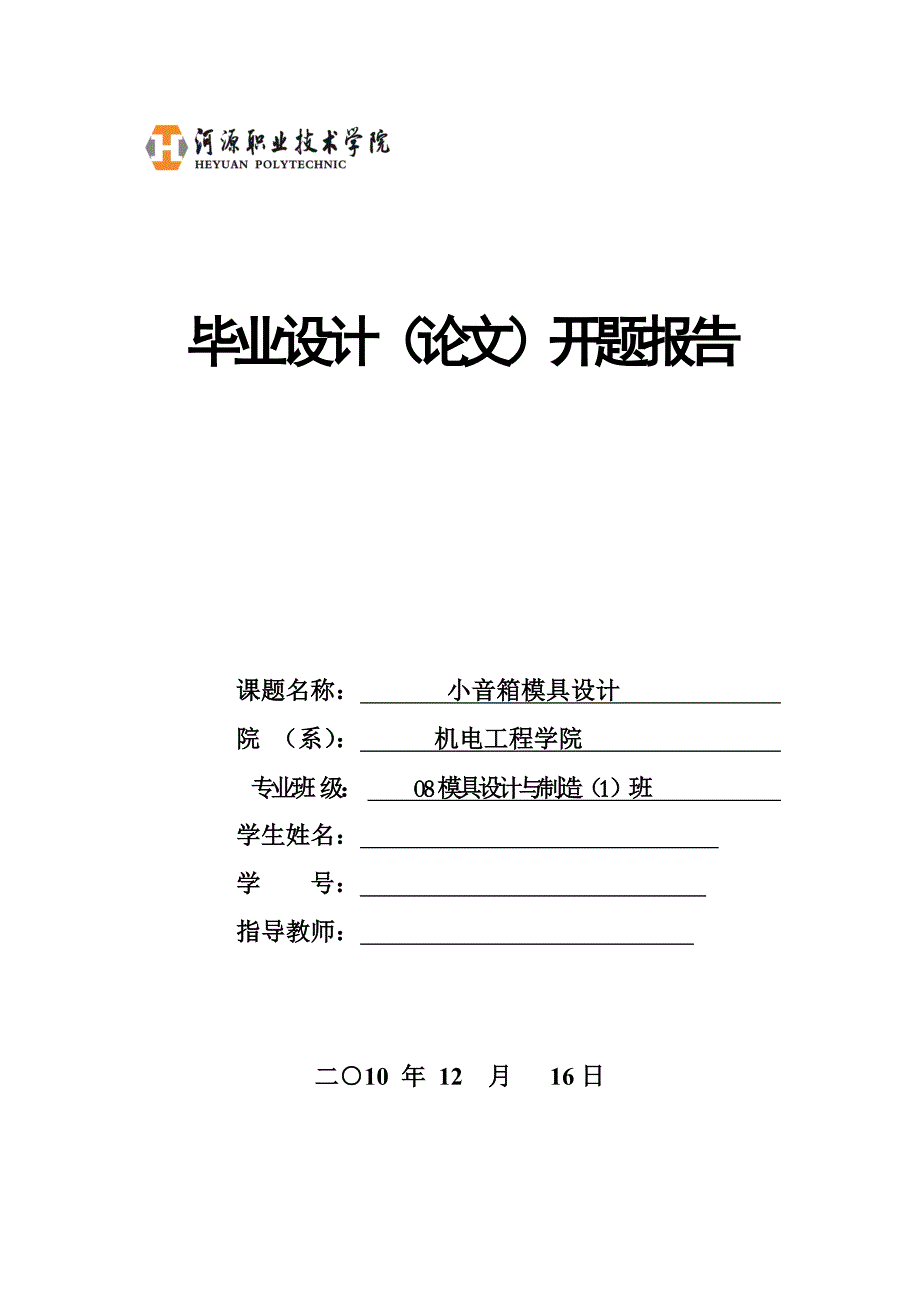 小音箱前面板模具设计开题报告.doc_第1页