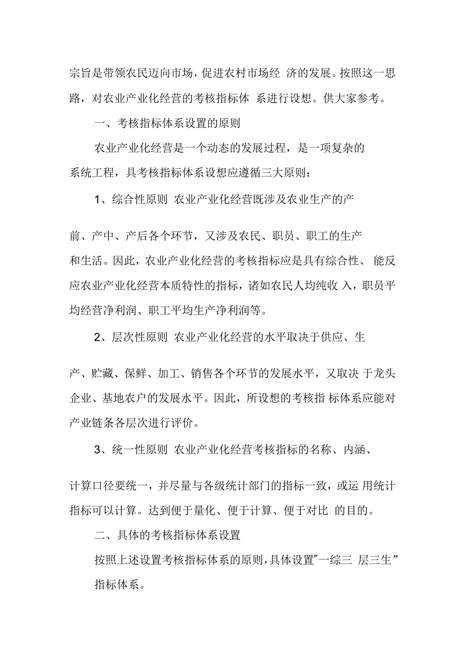 中国农业产业化经营的考核指标体系设想_第2页