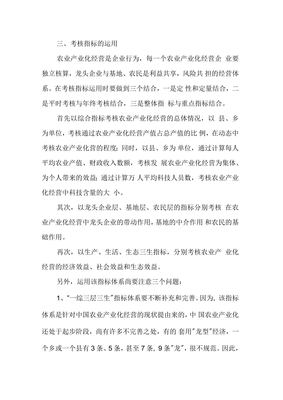 中国农业产业化经营的考核指标体系设想_第4页