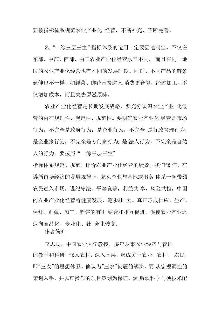 中国农业产业化经营的考核指标体系设想_第5页