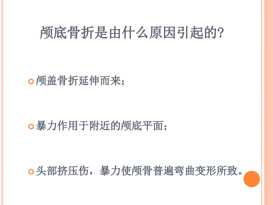 颅底骨折护理标准_第3页