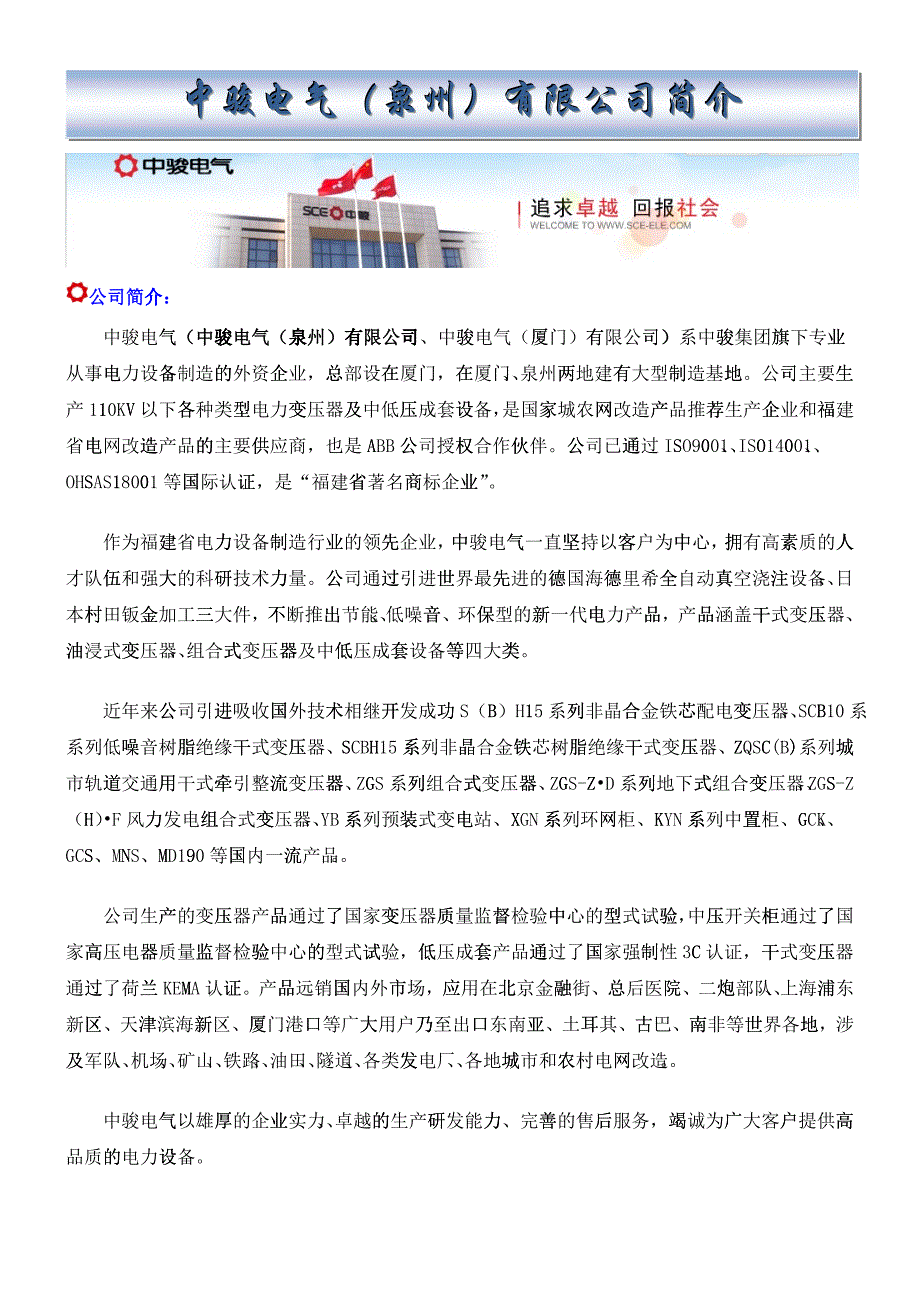 中骏电气（泉州）有限公司招聘信息doc-泉州华侨职业中专_第1页