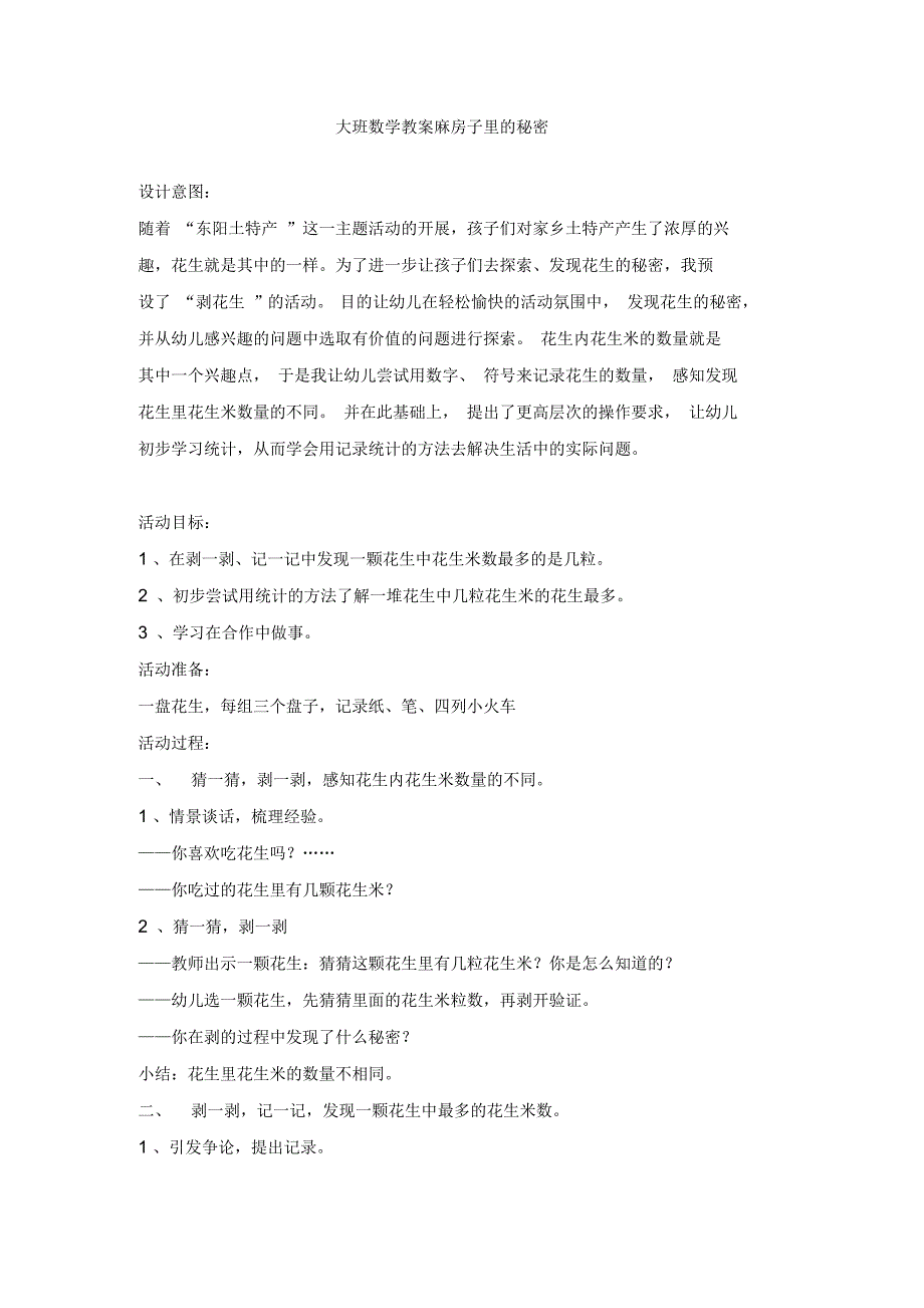 全国幼师风采大赛一等奖精品教案大班数学教案麻房子里的秘密_第1页