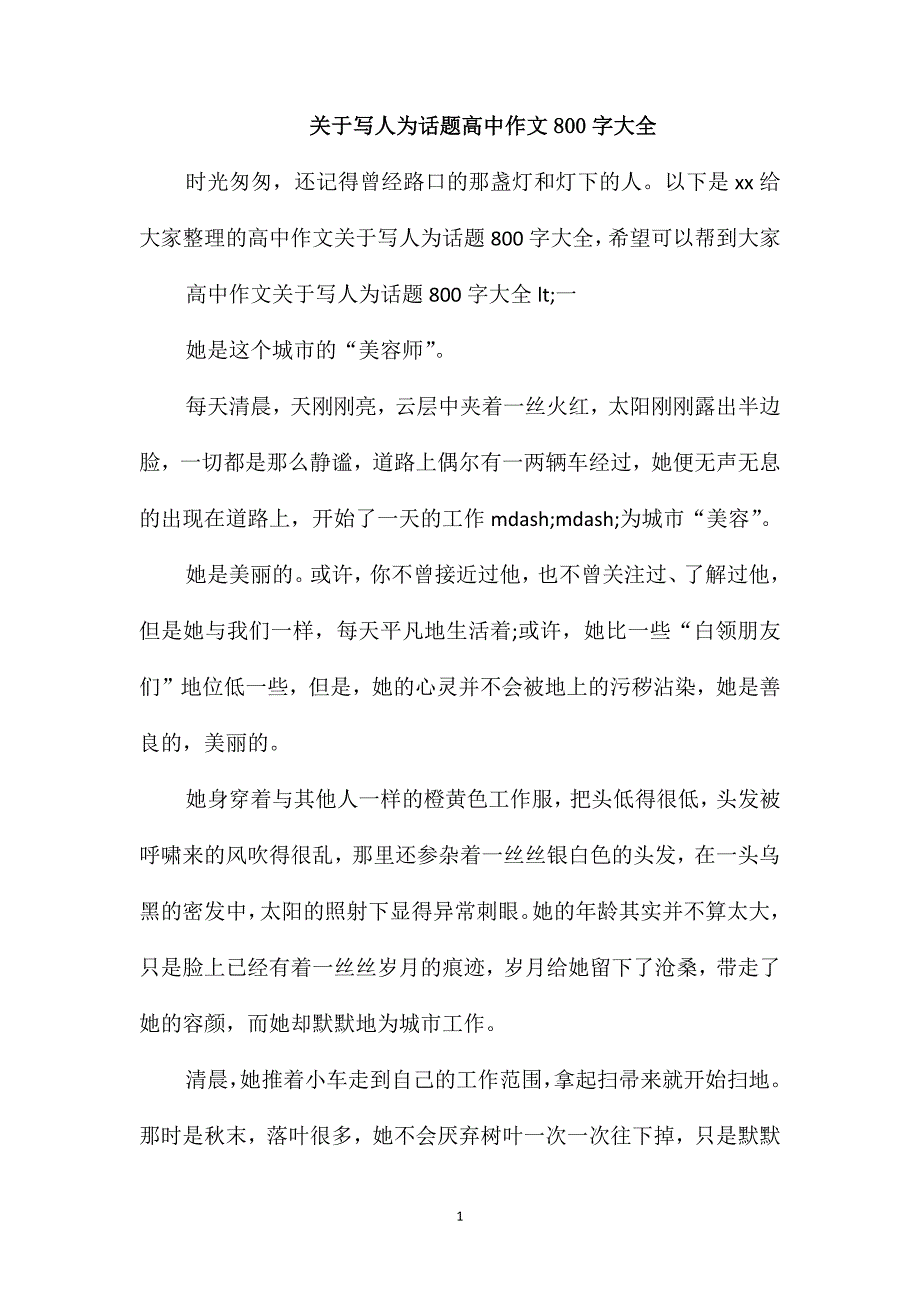 关于写人为话题高中作文800字大全_第1页