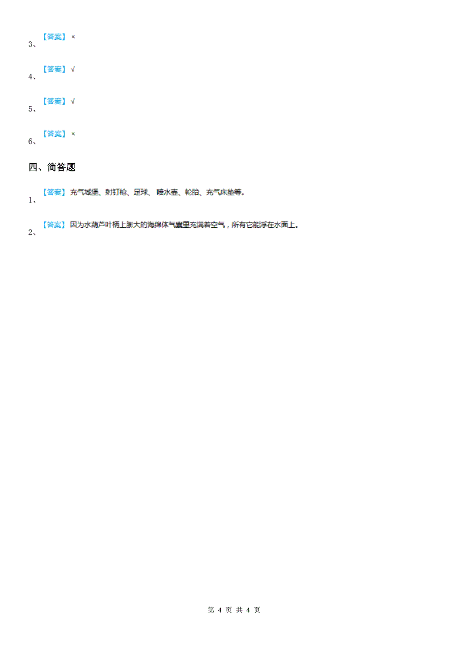 四川省科学2020届三年级上册1.1 空气占据空间吗练习卷B卷（模拟）_第4页