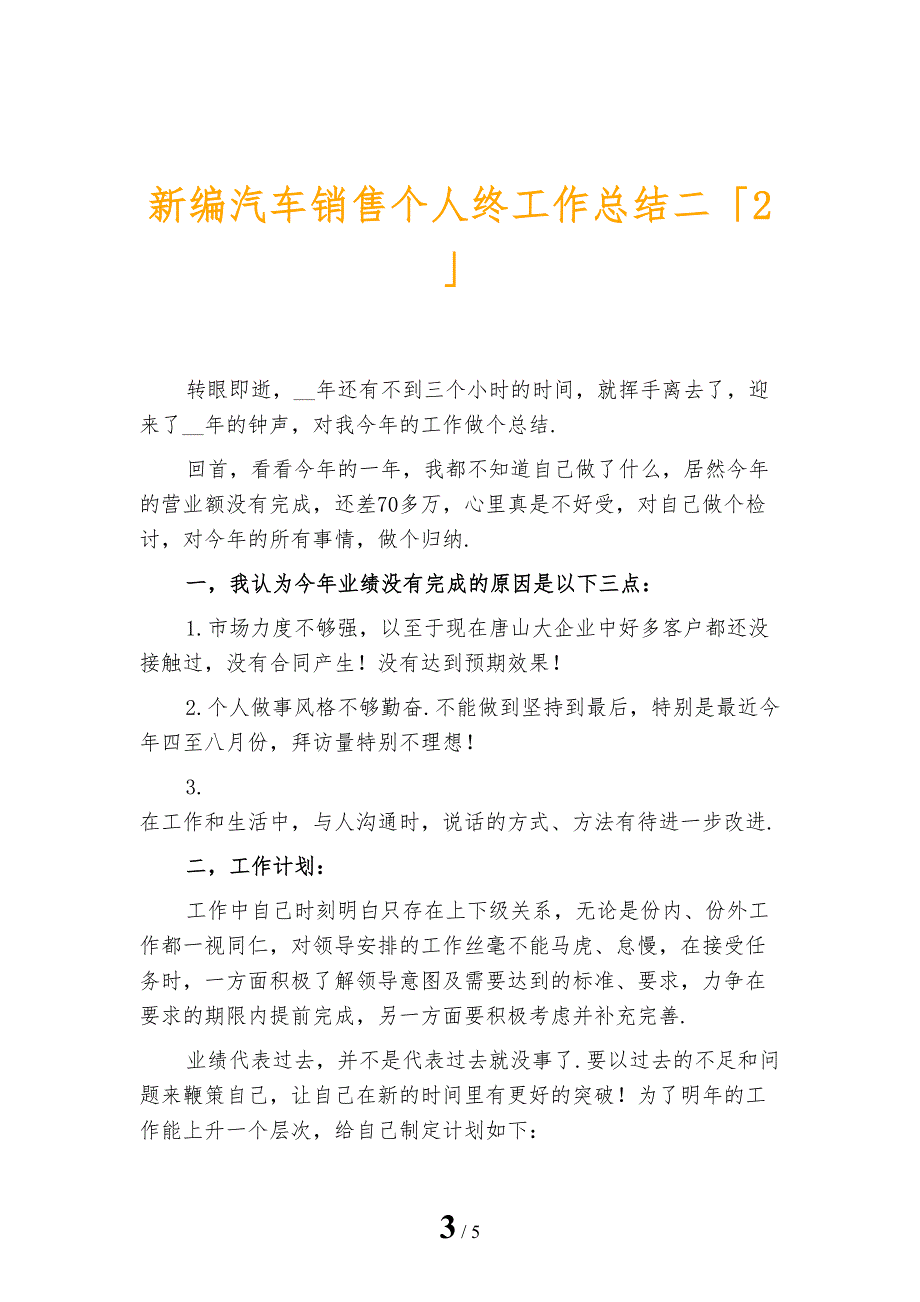 新编汽车销售个人终工作总结二_第3页