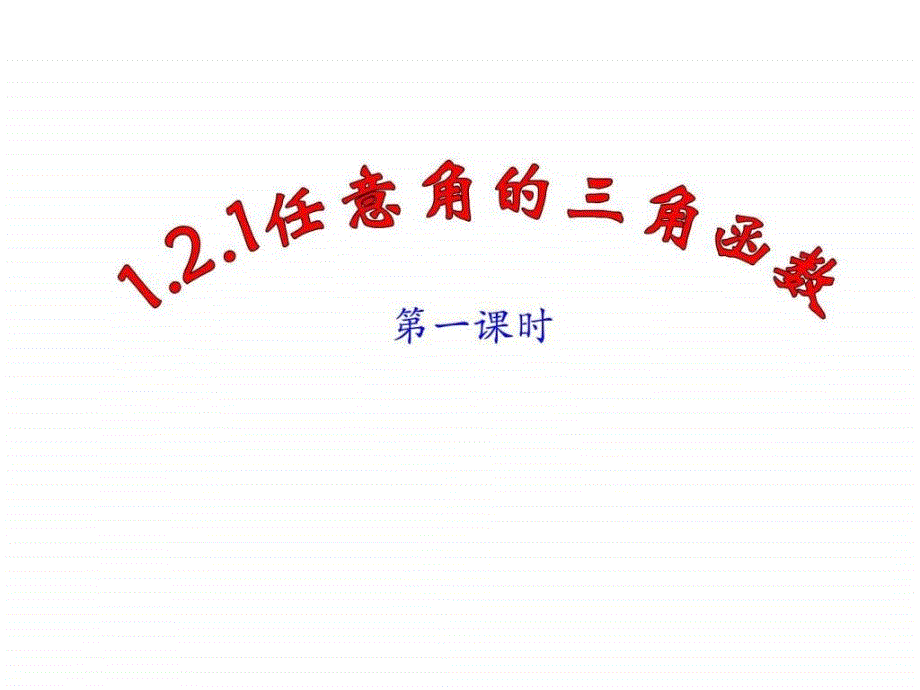 1.2.1任意角的三角函数两课时图文.ppt_第1页