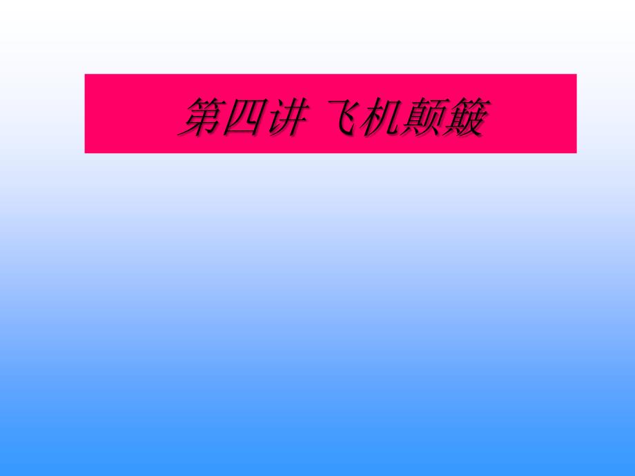 第四讲-飞机颠簸_第1页