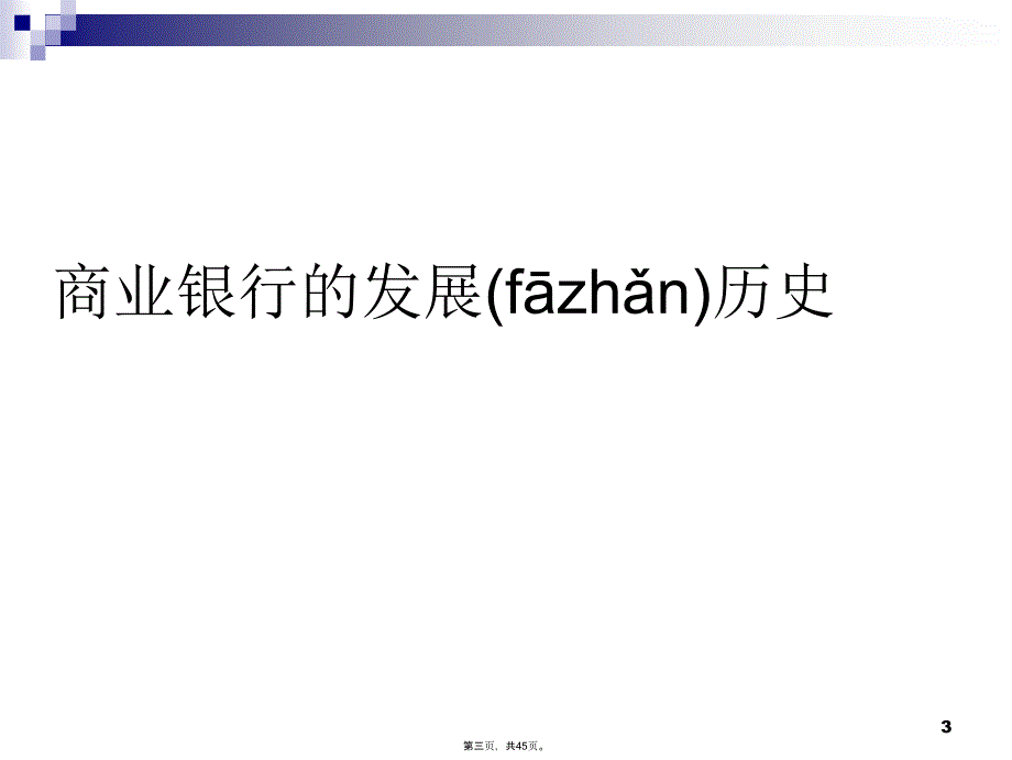 商业银行的演变与发展讲课稿_第3页