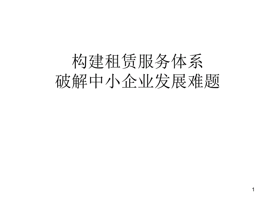 构建租赁服务体系破解中小企业发展难题_第1页