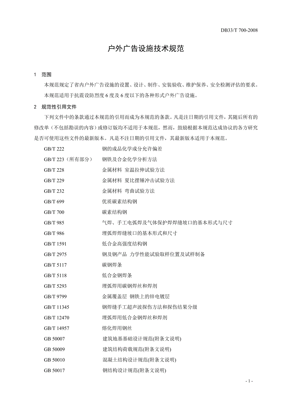 浙江省户外广告设施技术规范（批准稿)_第3页