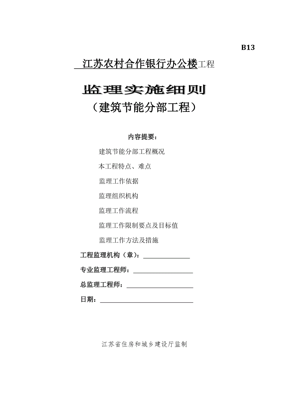 连云港质量研究中心工程节能监理细则(更新,套用通用格式版)_第1页