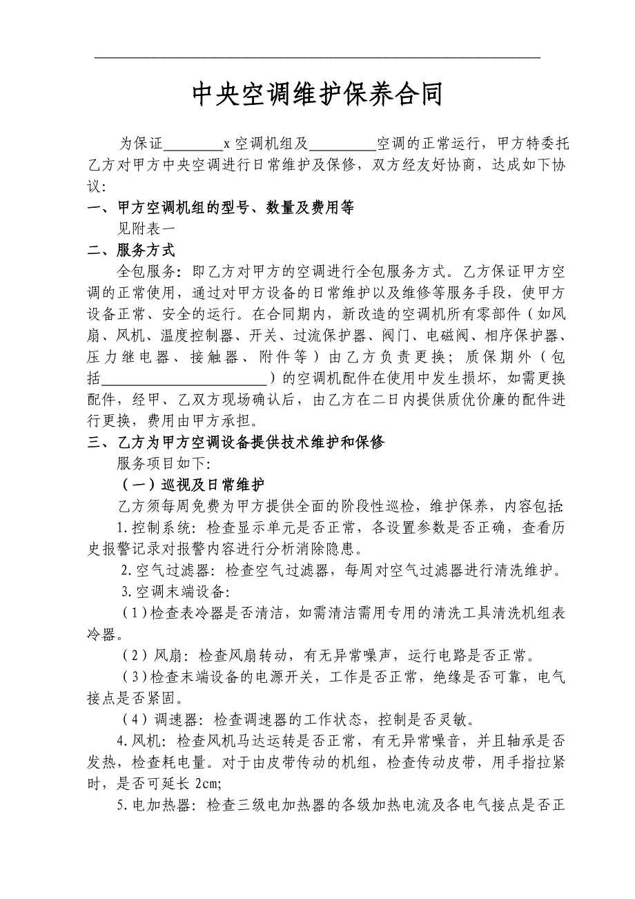 中央空调维修保养合同.doc_第2页