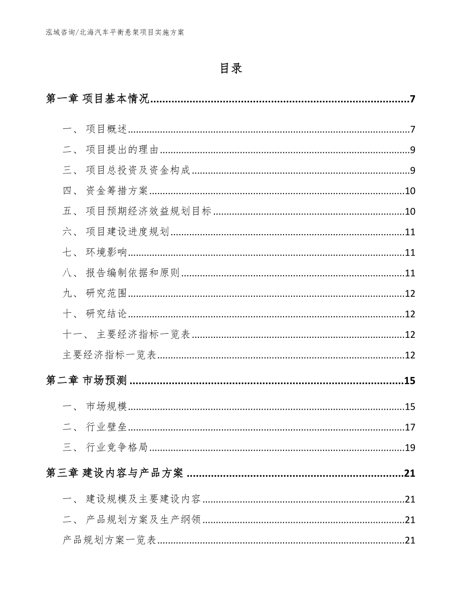 北海汽车平衡悬架项目实施方案_第1页